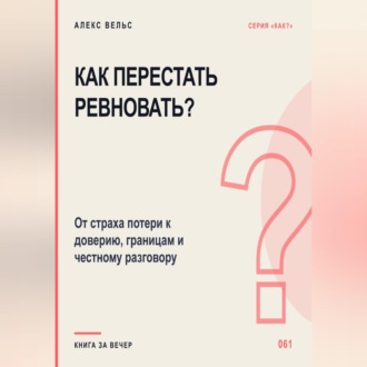 Как перестать ревновать? От страха потери к доверию, границам и честному разговору