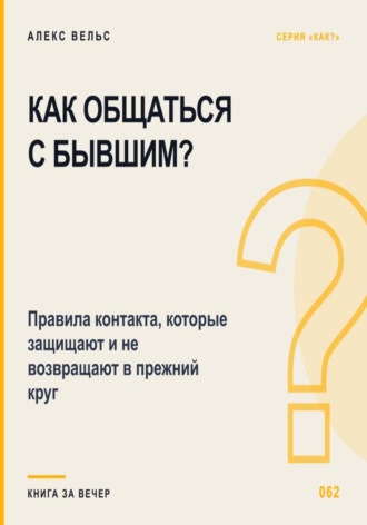 Как общаться с бывшим? Правила контакта, которые защищают и не возвращают в прежний круг