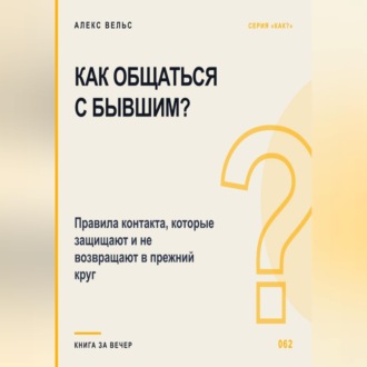 Как общаться с бывшим? Правила контакта, которые защищают и не возвращают в прежний круг