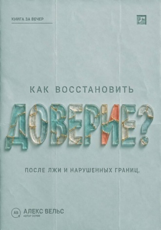 Как восстановить доверие? Что делать после лжи, нарушения границ или тяжёлой ошибки