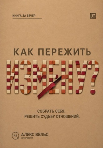 Как пережить измену? Собрать себя после предательства и решить судьбу отношений