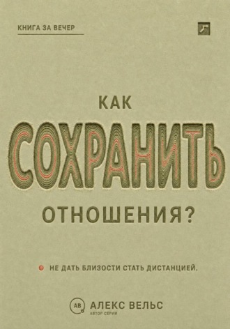 Как сохранить отношения? Решения, которые не дают близости превратиться в дистанцию