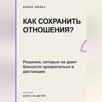 Как сохранить отношения? Решения, которые не дают близости превратиться в дистанцию