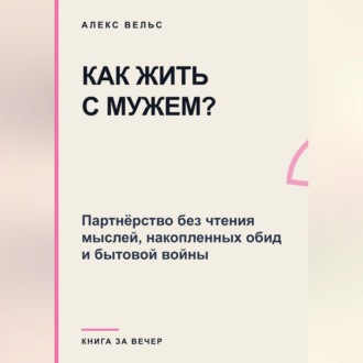 Как жить с мужем? Партнёрство без чтения мыслей, накопленных обид и бытовой войны