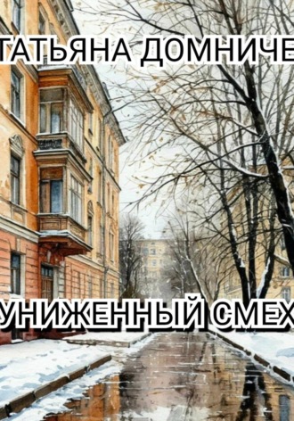 Униженный смех