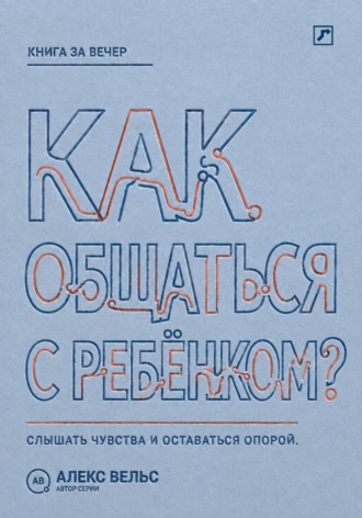 Как общаться с ребёнком? Слышать чувства, сохранять границы и оставаться надёжным взрослым