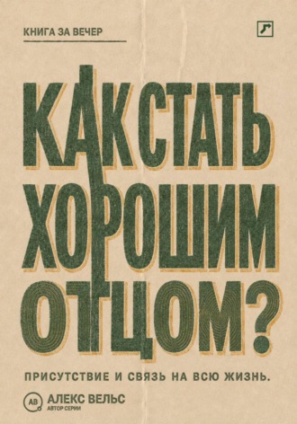 Как стать хорошим отцом? Присутствие, надёжность и связь, которая остаётся на всю жизнь