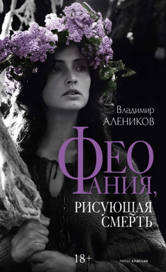 Феофания, рисующая смерть
