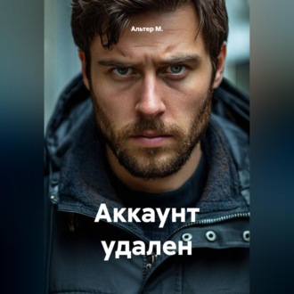 Аккаунт удален