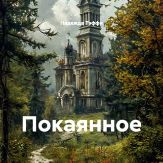 Покаянное