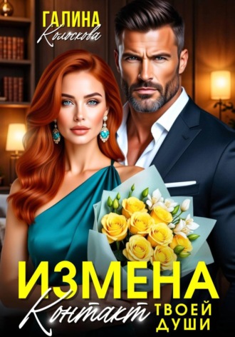 Ищмена. Контакт твоей души