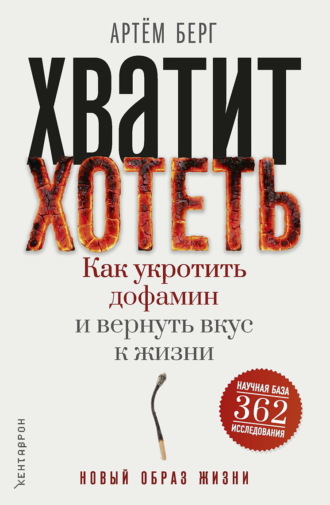 Хватит хотеть! Как укротить дофамин и вернуть вкус к жизни