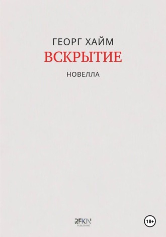 Вскрытие