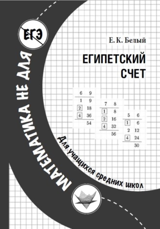 Египетский счет