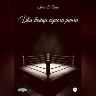 Два бойца одного ринга