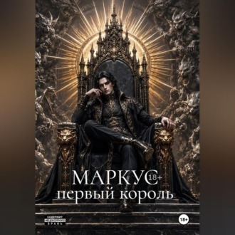 Маркус. Первый король