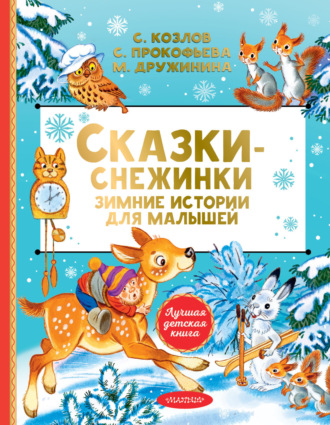 Сказки-снежинки. Зимние сказки на ночь для малышей