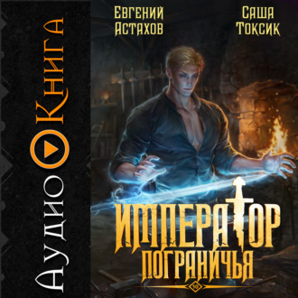 Император Пограничья 10