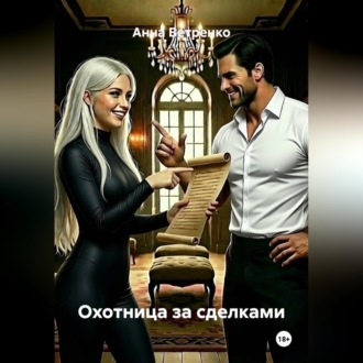 Охотница за сделками