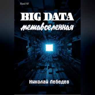 Big Data. Метавселенная