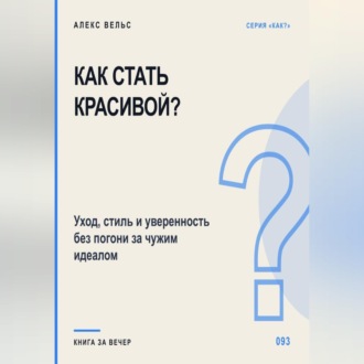 Как стать красивой? Уход, стиль и уверенность без погони за чужим идеалом