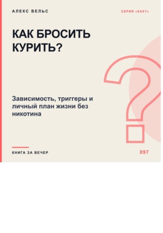 Как бросить курить? Зависимость, триггеры и личный план жизни без никотина