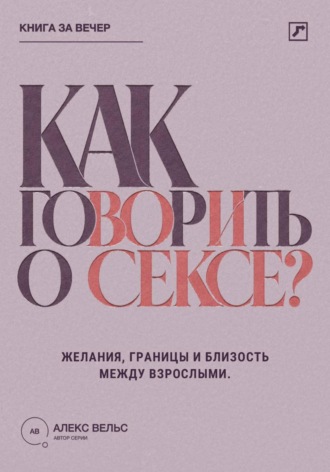 Как говорить о сексе? Желания, границы и близость между взрослыми партнёрами