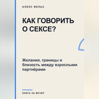 Как говорить о сексе? Желания, границы и близость между взрослыми партнёрами