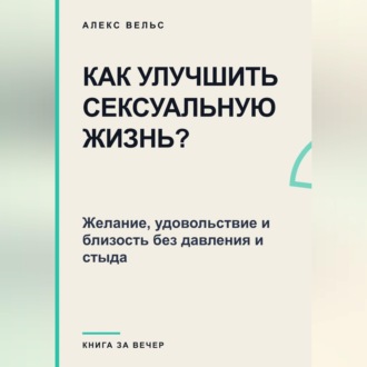Как улучшить сексуальную жизнь? Желание, удовольствие и близость без давления и стыда