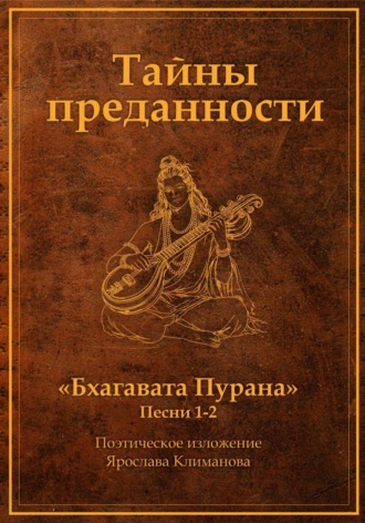 Тайны преданности