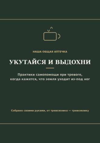 Укутайся и выдохни
