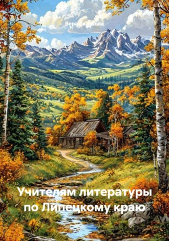Учителям литературы по Липецкому краю