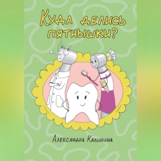Куда делись пятнышки?