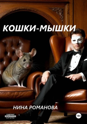 Кошки-мышки