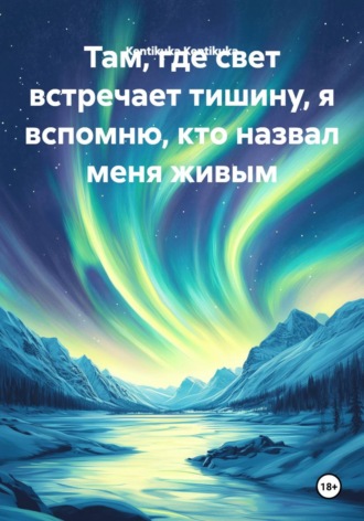 Там, где свет встречает тишину, я вспомню, кто назвал меня живым