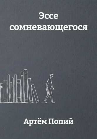 Эссе сомневающегося