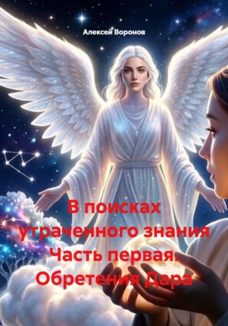 В поисках утраченного знания Часть первая. Обретения Дара