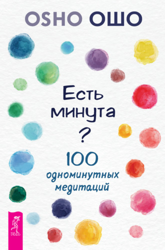 Есть минута? 100 одноминутных медитаций