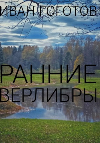 Ранние верлибры