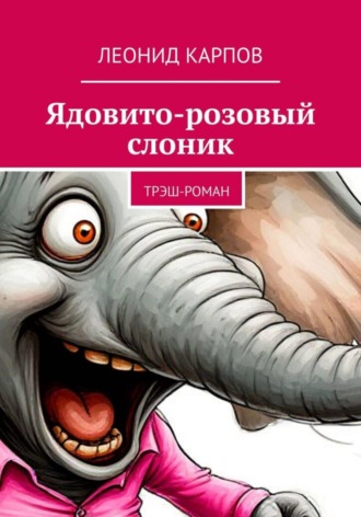 Ядовито-розовый слоник: Трэш-роман