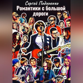 Романтики с большой дороги