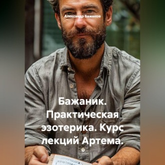Бажаник. Практическая эзотерика. Курс лекций Артема.