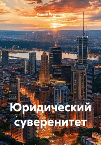 Юридический суверенитет