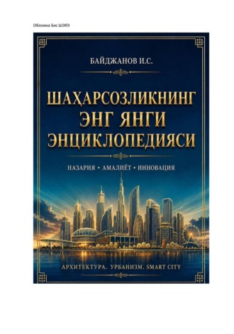Шаҳарсозликнинг энг янги энциклопедияси