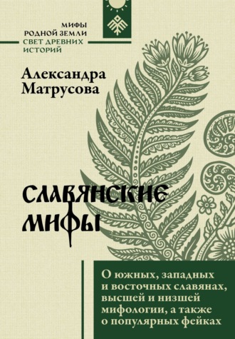 Славянские мифы. О южных, западных и восточных славянах, высшей и низшей мифологии, а также о популярных фейках