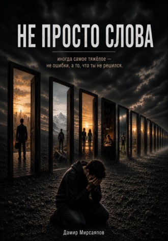 Не просто слова