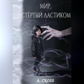 Мир, стертый ластиком