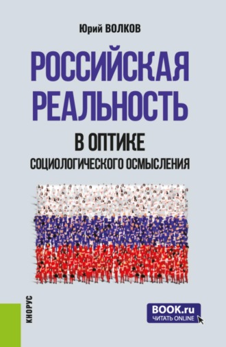 Российская реальность в оптике социологического осмысления. (Аспирантура, Магистратура). Сборник научных трудов.