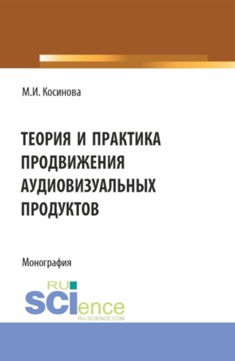 Теория и практика продвижения аудиовизуальных продуктов. (Аспирантура, Ассистентура, Бакалавриат, Магистратура, Специалитет). Монография.