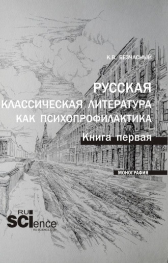 Русская классическая литература как психопрофилактика. Книга первая. (Аспирантура, Бакалавриат, Магистратура). Монография.